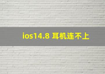 ios14.8 耳机连不上